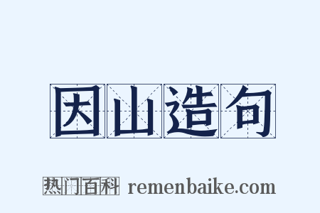 因山造句是什么意思的图片